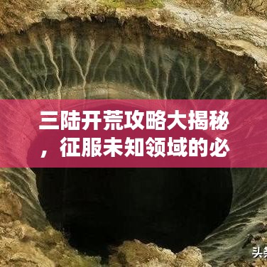 三陆开荒攻略大揭秘，征服未知领域的必胜指南