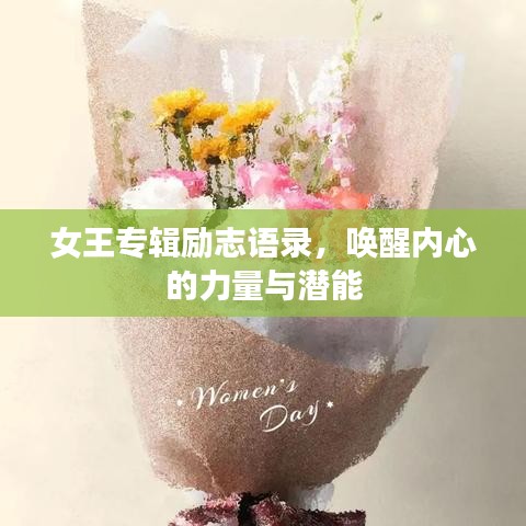 女王专辑励志语录，唤醒内心的力量与潜能