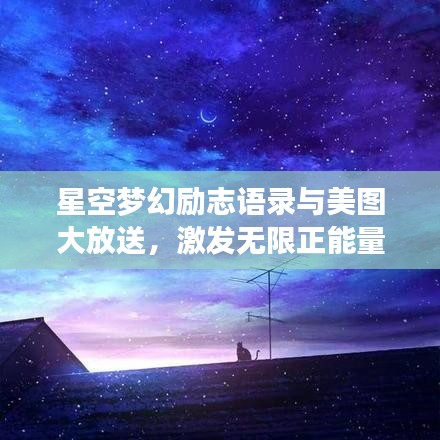 星空梦幻励志语录与美图大放送,激发无限正能量!