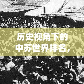 历史视角下的中苏世界排名,古今对比与深度思考