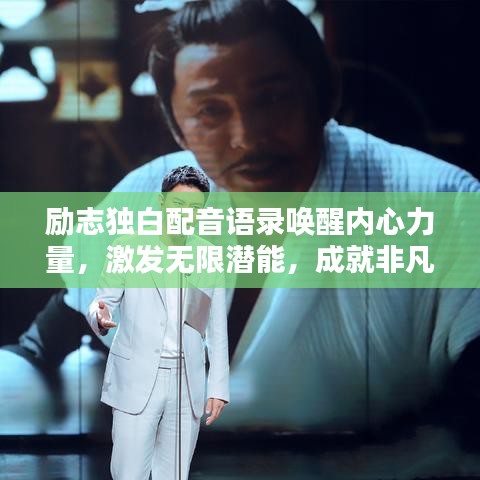 励志独白配音语录唤醒内心力量，激发无限潜能，成就非凡人生