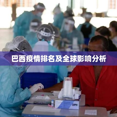 巴西疫情排名及全球影响分析