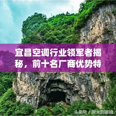 宜昌空调行业领军者揭秘,前十名厂商优势特色解读