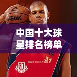 中国十大球星排名榜单揭晓！