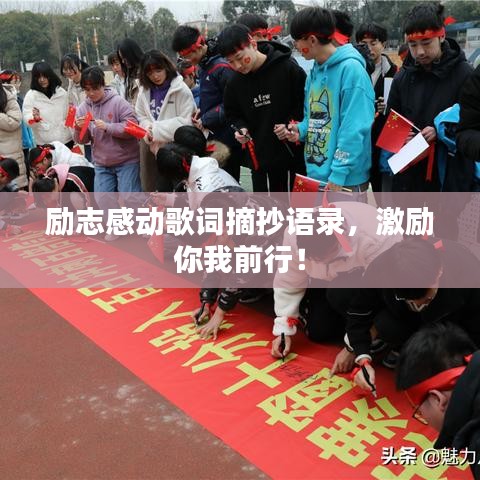 励志感动歌词摘抄语录，激励你我前行！