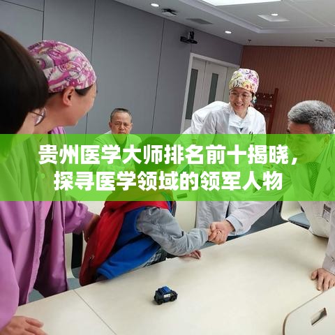 贵州医学大师排名前十揭晓，探寻医学领域的领军人物