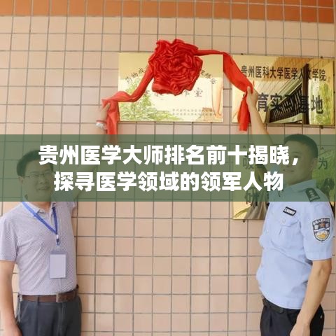 贵州医学大师排名前十揭晓,探寻医学领域的领军人物