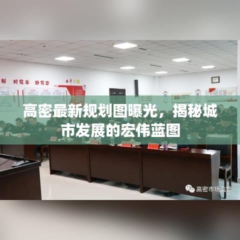 高密最新规划图曝光，揭秘城市发展的宏伟蓝图