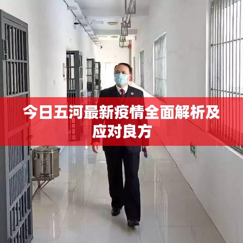 今日五河最新疫情全面解析及应对良方