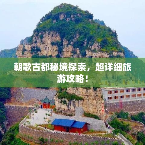 朝歌古都秘境探索，超详细旅游攻略！