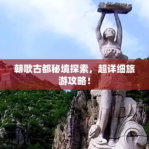 朝歌古都秘境探索,超详细旅游攻略!