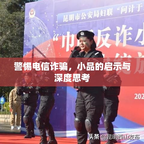 警惕电信诈骗，小品的启示与深度思考