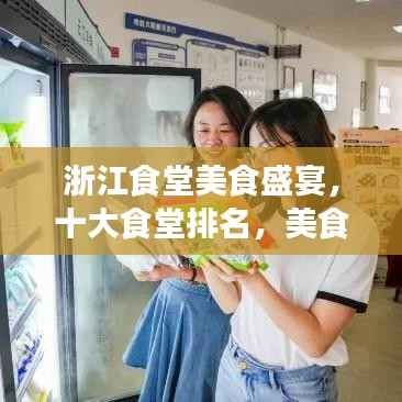 浙江食堂美食盛宴，十大食堂排名，美食天堂不容错过
