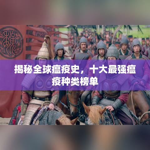 揭秘全球瘟疫史，十大最强瘟疫种类榜单