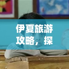 伊夏旅游攻略，探秘魅力无穷的神秘之地