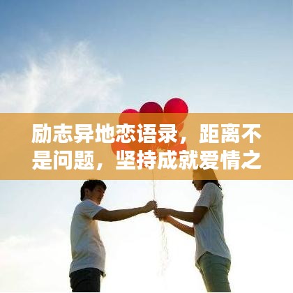 励志异地恋语录，距离不是问题，坚持成就爱情之路