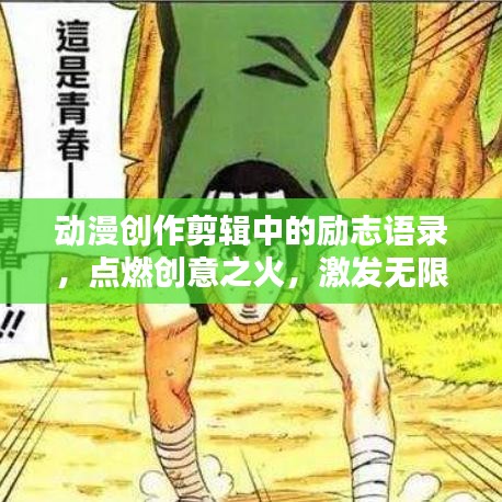 动漫创作剪辑中的励志语录，点燃创意之火，激发无限热情