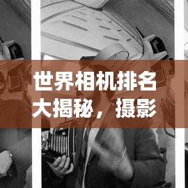 世界相机排名大揭秘，摄影器材界的翘楚，2016榜单重磅出炉！