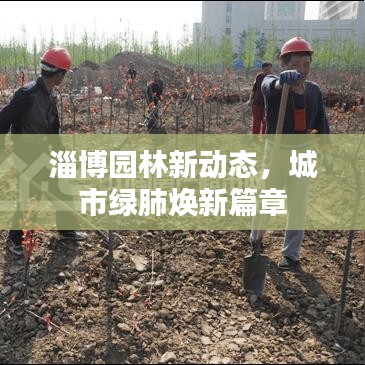 淄博园林新动态，城市绿肺焕新篇章