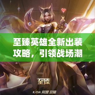 至臻英雄全新出装攻略，引领战场潮流，掌握最新搭配秘籍！