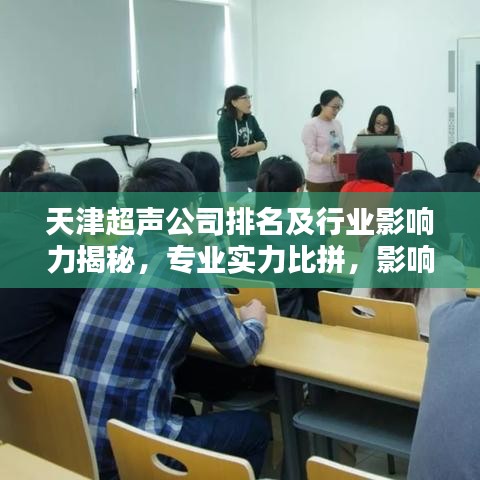 天津超声公司排名及行业影响力揭秘，专业实力比拼，影响力不容小觑