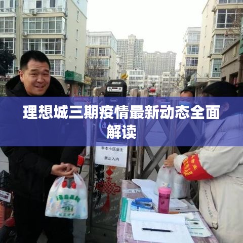 理想城三期疫情最新动态全面解读
