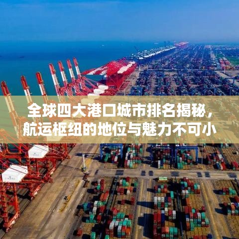 全球四大港口城市排名揭秘，航运枢纽的地位与魅力不可小觑