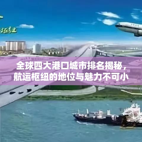 全球四大港口城市排名揭秘,航运枢纽的地位与魅力不可小觑