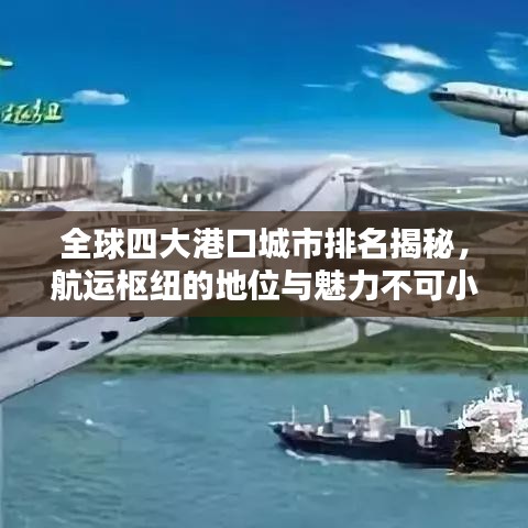 全球四大港口城市排名揭秘,航运枢纽的地位与魅力不可小觑