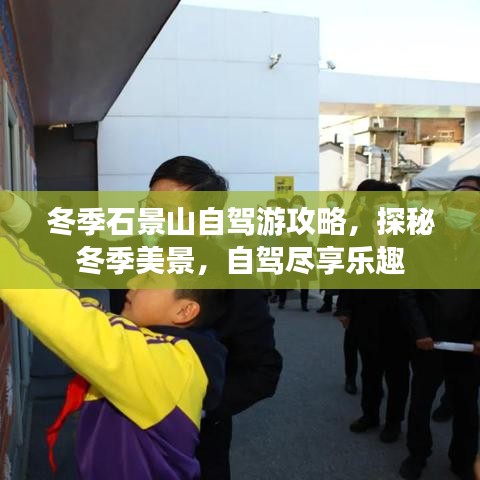 冬季石景山自驾游攻略，探秘冬季美景，自驾尽享乐趣