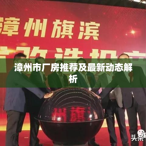 漳州市厂房推荐及最新动态解析