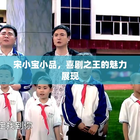 宋小宝小品，喜剧之王的魅力展现