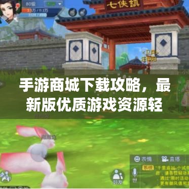 手游商城下载攻略，最新版优质游戏资源轻松获取
