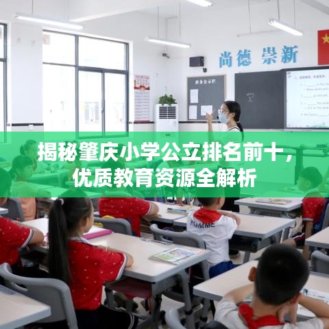 揭秘肇庆小学公立排名前十，优质教育资源全解析