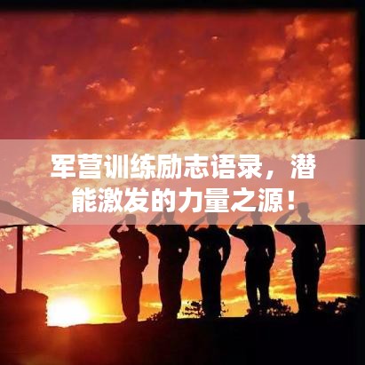 军营训练励志语录，潜能激发的力量之源！