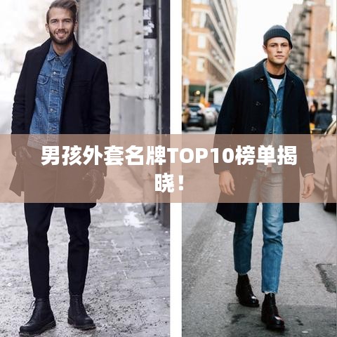 男孩外套名牌TOP10榜单揭晓！