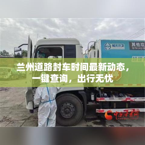 兰州道路封车时间最新动态，一键查询，出行无忧