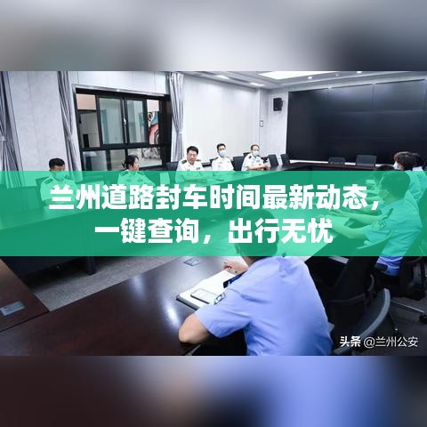兰州道路封车时间最新动态,一键查询,出行无忧