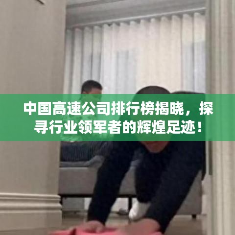 中国高速公司排行榜揭晓，探寻行业领军者的辉煌足迹！