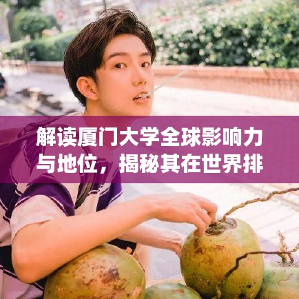 解读厦门大学全球影响力与地位，揭秘其在世界排名中的表现与优势