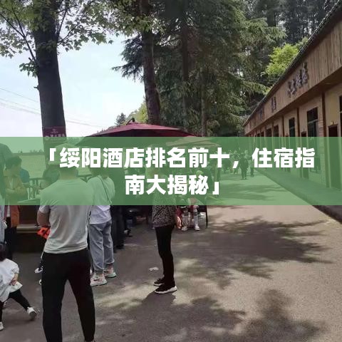 「绥阳酒店排名前十，住宿指南大揭秘」