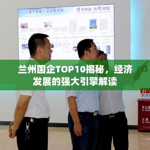 兰州国企TOP10揭秘，经济发展的强大引擎解读