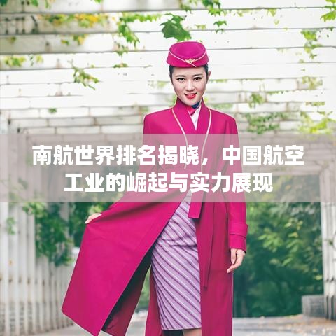 南航世界排名揭晓,中国航空工业的崛起与实力展现