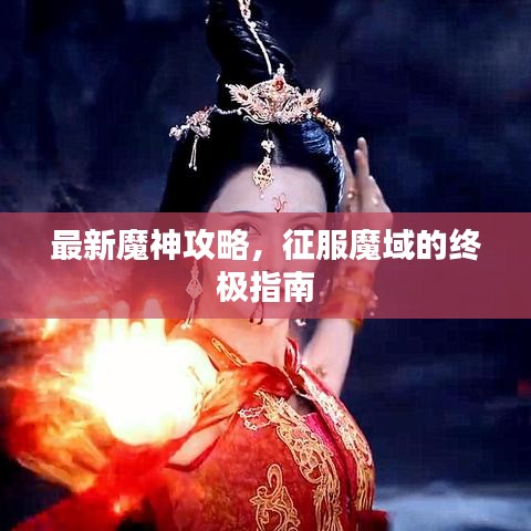 最新魔神攻略，征服魔域的终极指南