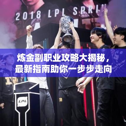 炼金副职业攻略大揭秘，最新指南助你一步步走向巅峰之路！