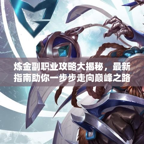 炼金副职业攻略大揭秘,最新指南助你一步步走向巅峰之路!