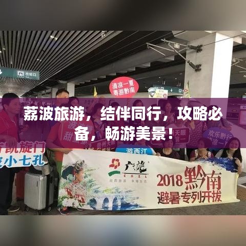 荔波旅游，结伴同行，攻略必备，畅游美景！