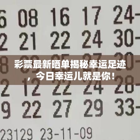 彩票最新晒单揭秘幸运足迹，今日幸运儿就是你！