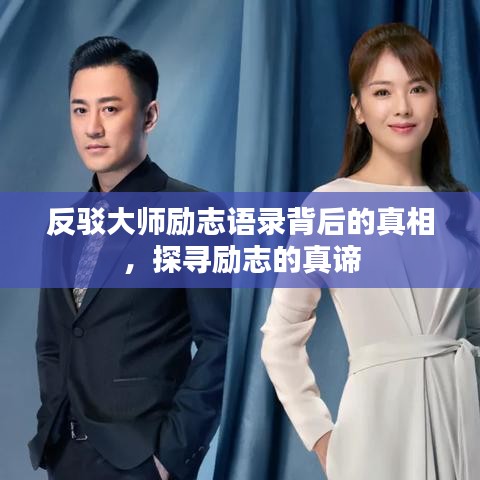 反驳大师励志语录背后的真相，探寻励志的真谛