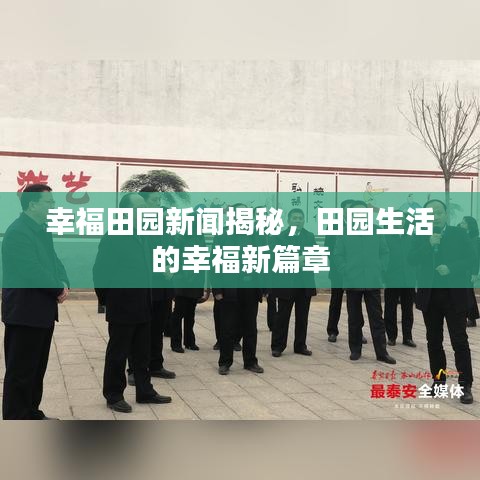 幸福田园新闻揭秘，田园生活的幸福新篇章